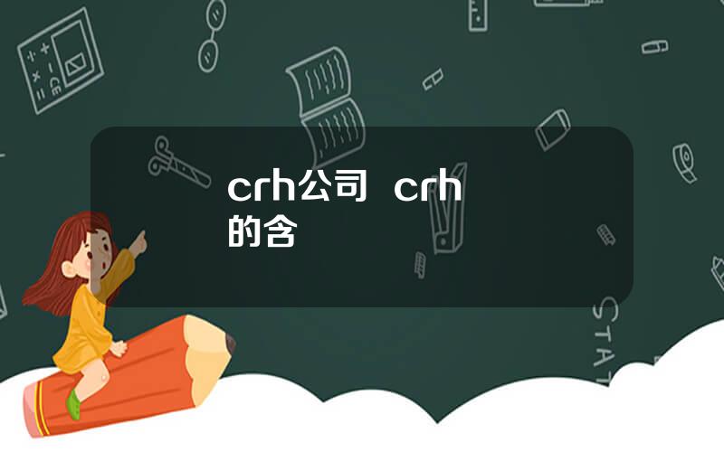 crh公司  crh動車的含義